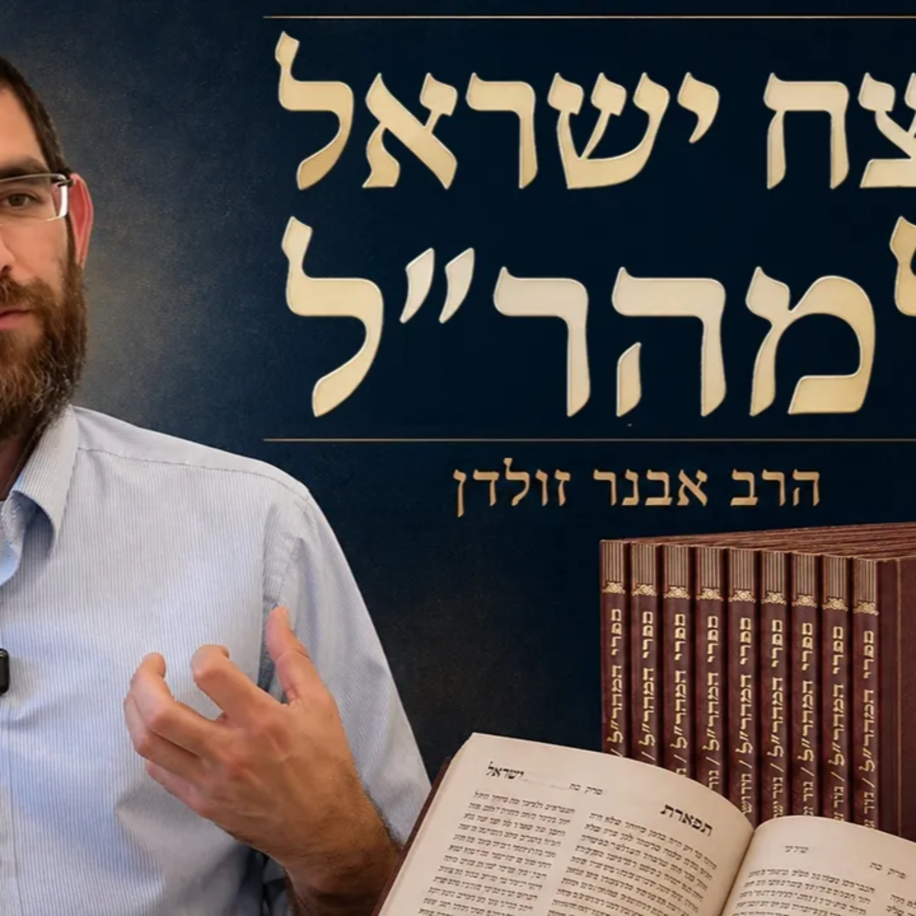 נצח ישראל למהר״ל | הרב אבנר זולדן podcast artwork
