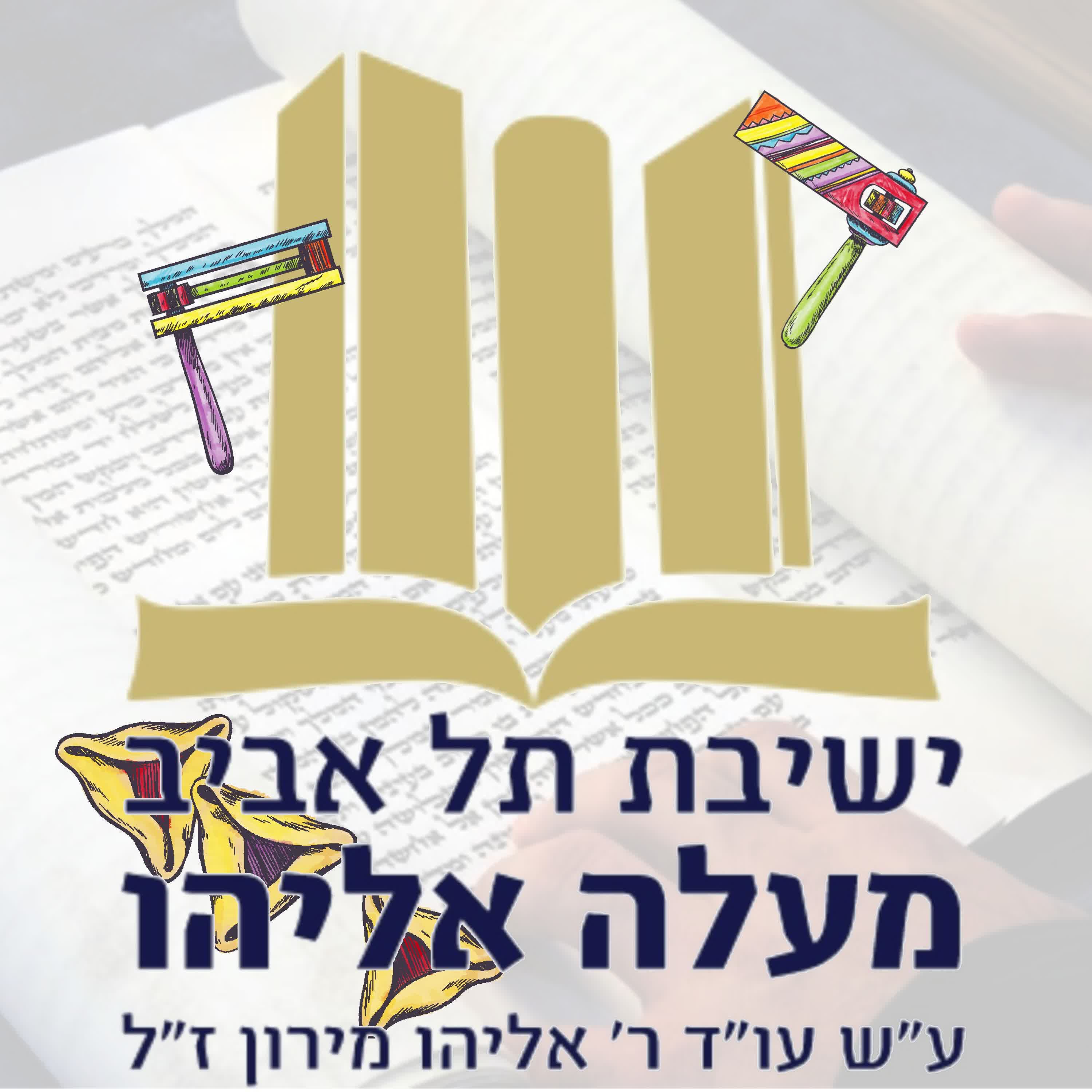 מצוות הפורים ודמויות המגילה podcast artwork